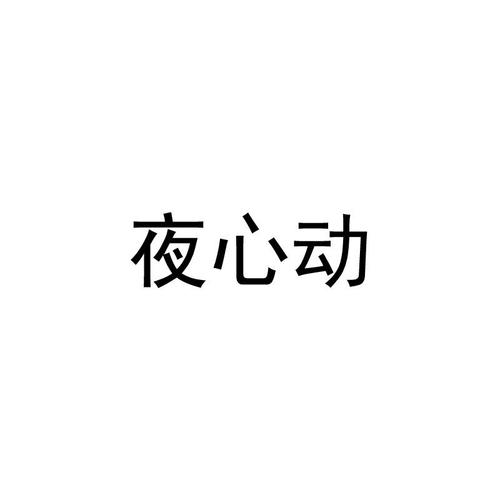 夜心動與夜企網絡 兩枚商標、兩家公司，背后藏著怎樣的賽道交匯？
