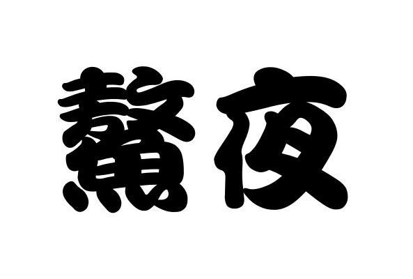 鰲夜- 企業商標大全 - 商標信息查詢 - 愛企查